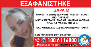 Missing Alert για 16χρονη από το Παγκράτι – Πιθανό να βρίσκεται με συνομήλική της που εξαφανίστηκε την ίδια μέρα