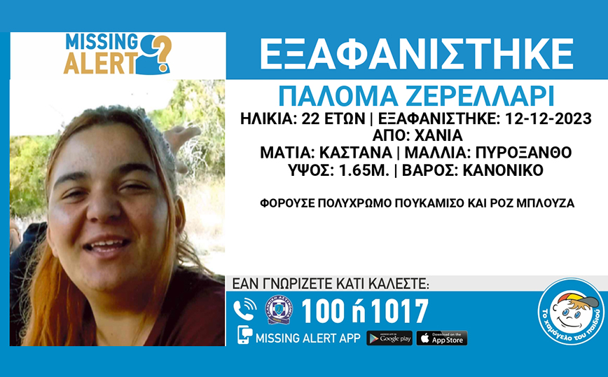 Συναγερμός για την εξαφάνιση 22χρονης στην Κρήτη