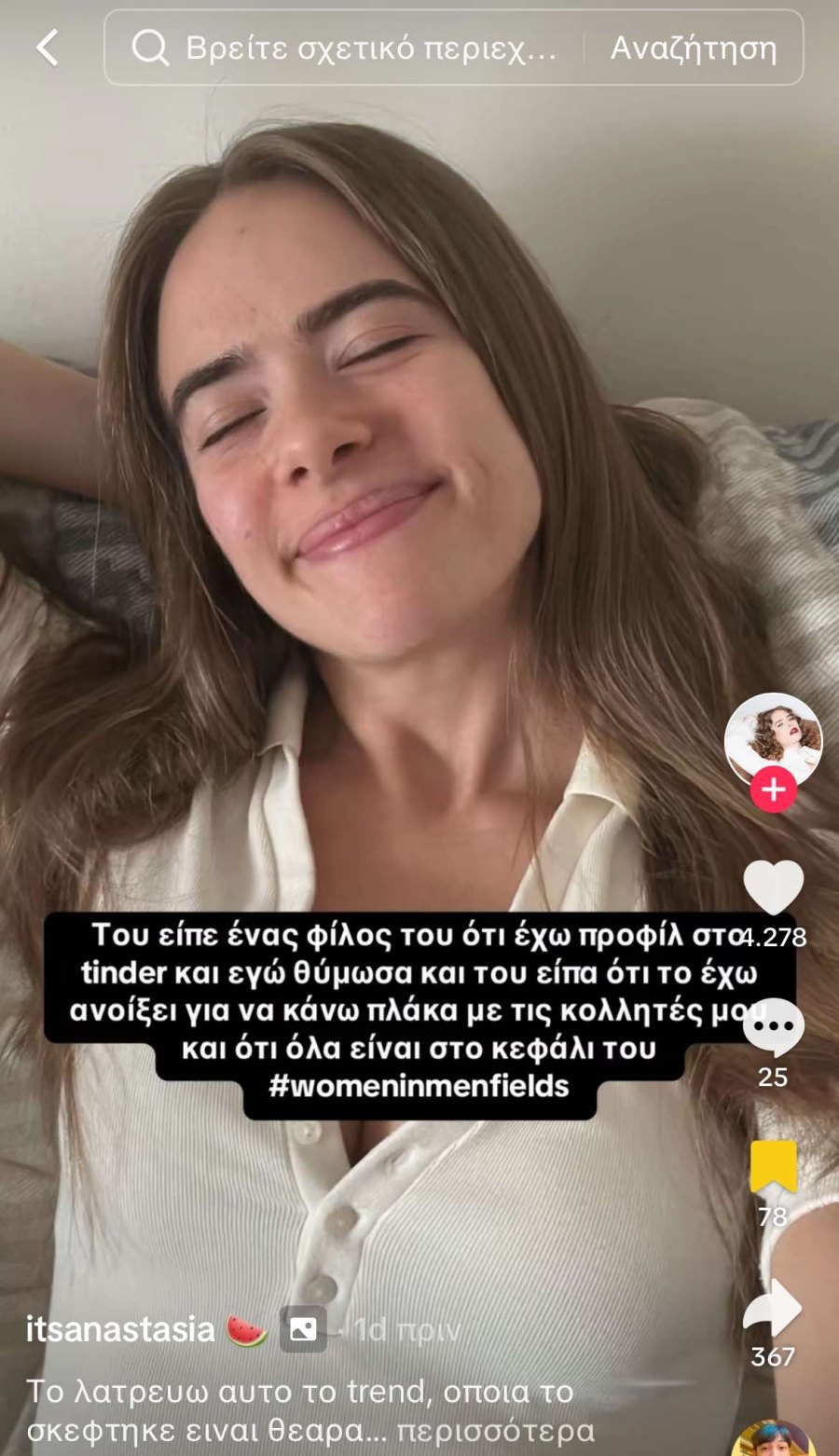 Το #WomenInMenFields είναι το πιο δίκαιο trend στο TikTok για όσα έχουμε ζήσει ως γυναίκες