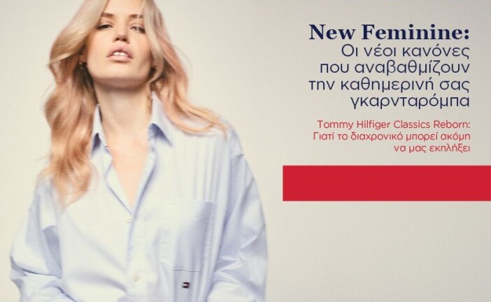 New Feminine: Οι νέοι κανόνες που αναβαθμίζουν την καθημερινή σας γκαρνταρόμπα